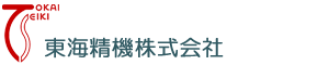 東海精機株式会社