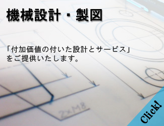 機械設計・製図